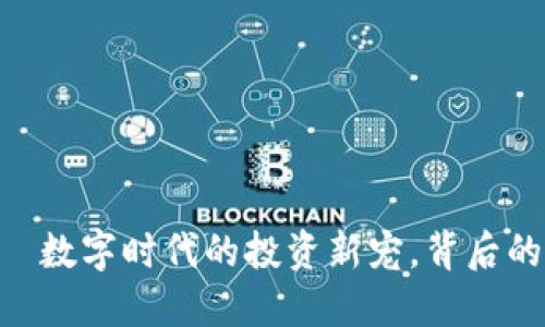 “ali虚拟币”——数字时代的投资新宠,背后的秘密你知道吗?