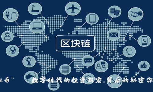 “ali虚拟币”——数字时代的投资新宠,背后的秘密你知道吗?