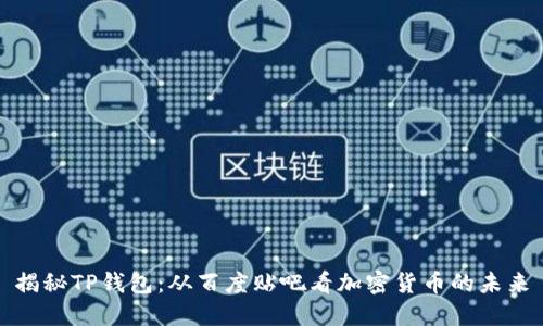 揭秘TP钱包:从百度贴吧看加密货币的未来