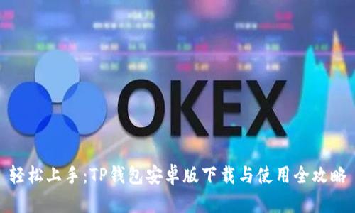 轻松上手:TP钱包安卓版下载与使用全攻略