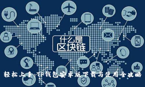 轻松上手:TP钱包安卓版下载与使用全攻略