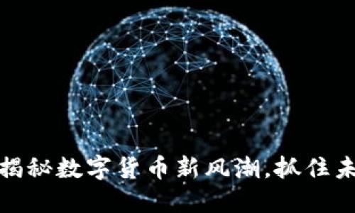 锐币虚拟币:揭秘数字货币新风潮,抓住未来投资机遇!