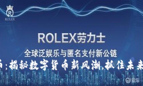 锐币虚拟币:揭秘数字货币新风潮,抓住未来投资机遇!