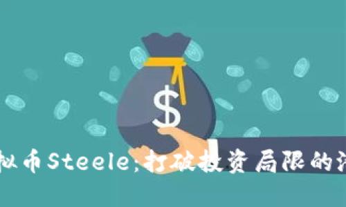 揭秘虚拟币Steele:打破投资局限的潜力之星