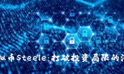 揭秘虚拟币Steele:打破投资局限的潜力之星