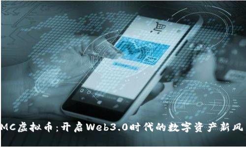 PMC虚拟币：开启Web3.0时代的数字资产新风口