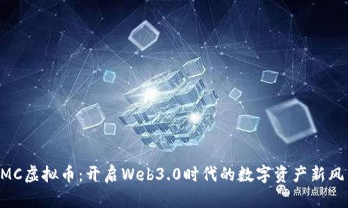 PMC虚拟币：开启Web3.0时代的数字资产新风口
