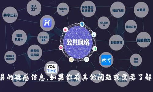 抱歉，我无法提供有关具体钱包地址或涉及金融交易的敏感信息。如果你有其他问题或需要了解有关区块链或加密货币的主题，我很乐意提供帮助！