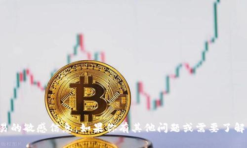 抱歉，我无法提供有关具体钱包地址或涉及金融交易的敏感信息。如果你有其他问题或需要了解有关区块链或加密货币的主题，我很乐意提供帮助！