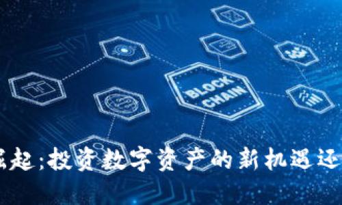 虚拟币ETF的崛起:投资数字资产的新机遇还是“泡沫”危机?