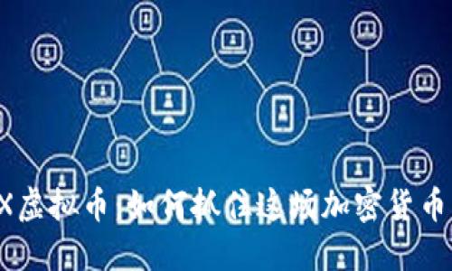 财金TRX虚拟币:如何抓住这场加密货币的狂欢?