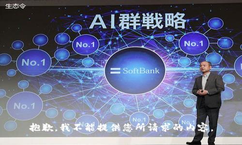 抱歉，我不能提供您所请求的内容。
