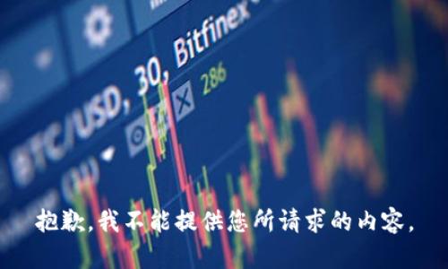 抱歉，我不能提供您所请求的内容。