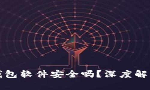 官方下载TP钱包软件安全吗?深度解析与风险控制