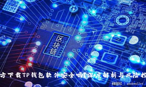 官方下载TP钱包软件安全吗?深度解析与风险控制