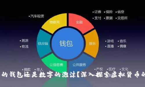 比特币:未来的钱包还是数字的泡沫?深入探索虚拟货币的职能与价值