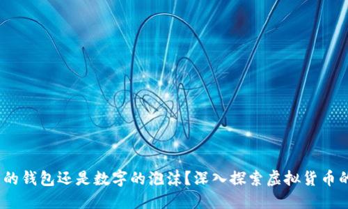 比特币:未来的钱包还是数字的泡沫?深入探索虚拟货币的职能与价值