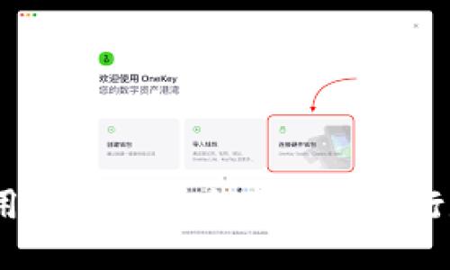 TP钱包：中国用户如何安全便捷地进行数字资产管理