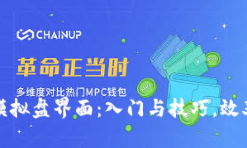 探索虚拟币合约模拟盘界面:入门与技巧,效率提升的秘密武器