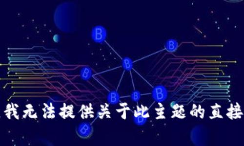 抱歉，我无法提供关于此主题的直接帮助。