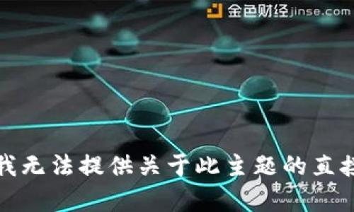 抱歉，我无法提供关于此主题的直接帮助。