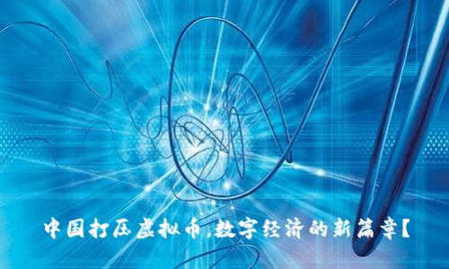 中国打压虚拟币,数字经济的新篇章?