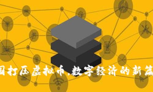 中国打压虚拟币,数字经济的新篇章?