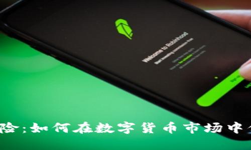 虚拟币外汇风险:如何在数字货币市场中保护你的资产?