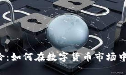 虚拟币外汇风险:如何在数字货币市场中保护你的资产?