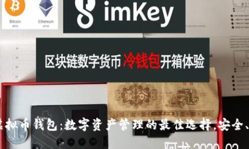 揭秘TPK虚拟币钱包：数字资产管理的最佳选择，安全、便捷、专业