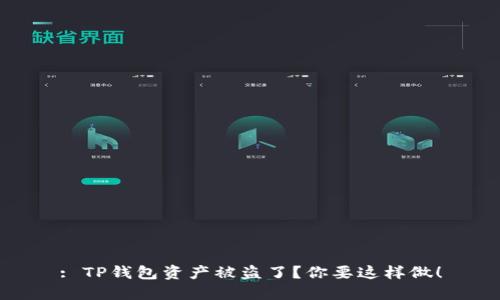 : TP钱包资产被盗了？你要这样做！