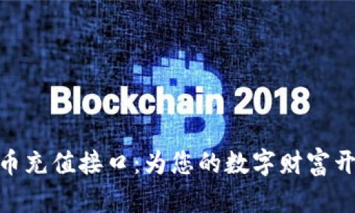 探索虚拟币充值接口:为您的数字财富开辟新天地