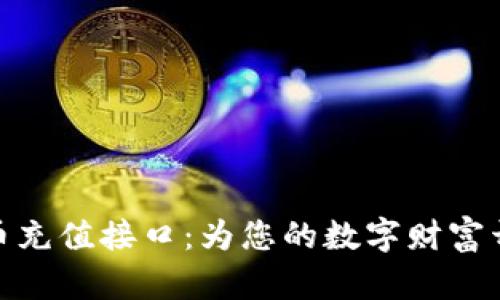 探索虚拟币充值接口:为您的数字财富开辟新天地