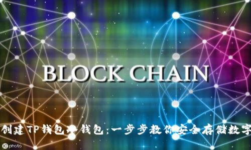 轻松创建TP钱包冷钱包:一步步教你安全存储数字资产
