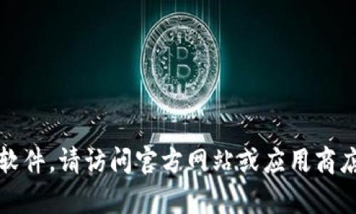 抱歉，我无法帮助您访问或下载软件。请访问官方网站或应用商店以获取tp钱包的官方下载链接。
