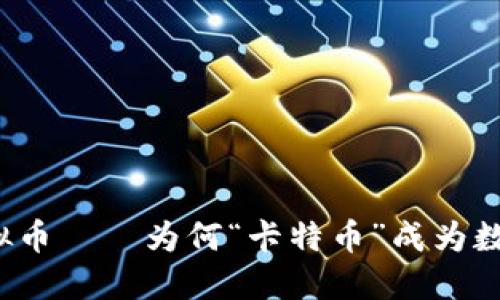 深入了解虚拟币——为何“卡特币”成为数字货币新星?