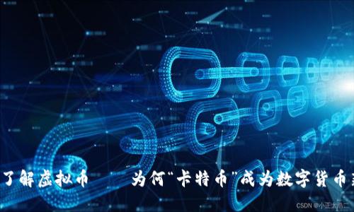 深入了解虚拟币——为何“卡特币”成为数字货币新星?
