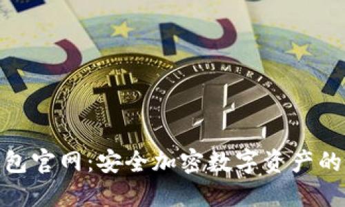 TRC20钱包官网:安全加密数字资产的首选平台