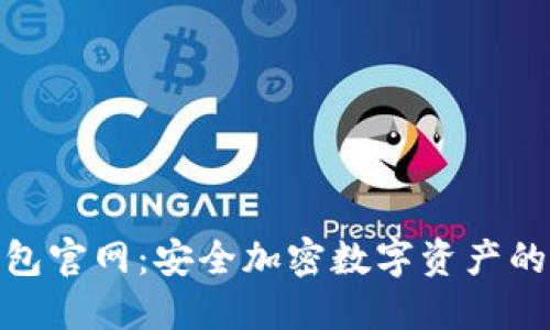 TRC20钱包官网:安全加密数字资产的首选平台