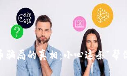揭开KYC虚拟币骗局的真相:小心这条“帮你赚钱”的陷阱!