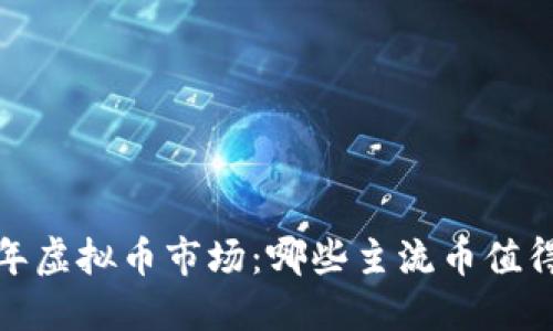 2023年虚拟币市场:哪些主流币值得关注?