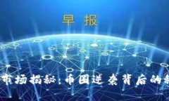 2023年虚拟币市场揭秘：币圈逆袭背后的秘密与未