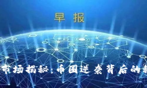 2023年虚拟币市场揭秘：币圈逆袭背后的秘密与未来趋势