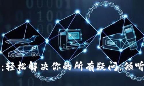 TP客服热线:轻松解决你的所有疑问,倾听每一个心声