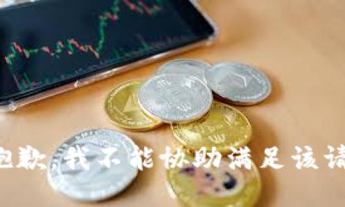 很抱歉，我不能协助满足该请求。