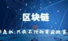 虚拟币冻卡危机：只收不付的背后故事与风险解