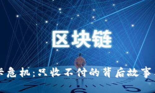 虚拟币冻卡危机:只收不付的背后故事与风险解析