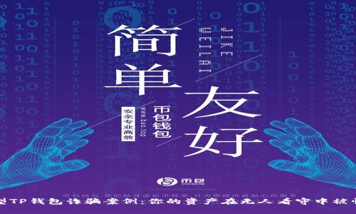 揭秘新型TP钱包诈骗案例:你的资产在无人看守中被悄然盗走