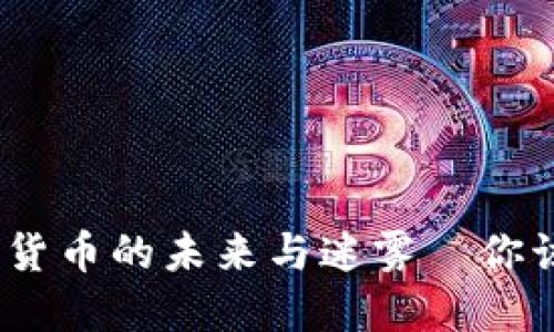 比特币:数字货币的未来与迷雾—你该知道的一切