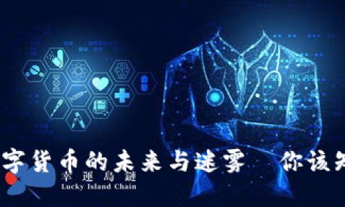 比特币:数字货币的未来与迷雾—你该知道的一切